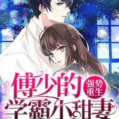 强势重生:傅少的学霸小甜妻有声小说