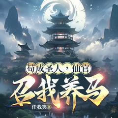 苟成圣人,仙官召我养马|穿越逆袭修仙养马|阅文白金大神任我笑有声小说