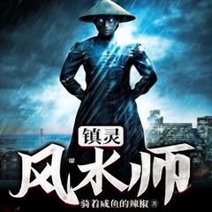 镇灵风水师(悬疑|灵异恐怖多播有声剧)有声小说
