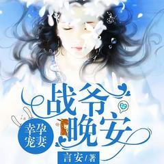 幸孕宠妻:战爷,晚安!有声小说